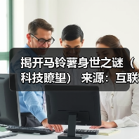 揭开马铃薯身世之谜（科技瞭望） 来源：互联网 2025-08-20（图4）