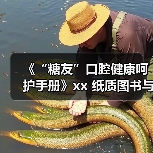 《“糖友”口腔健康呵护手册》xx 纸质图书与数字化技术有机融合 来源:互联网 2025-08-19(图2) 《“糖友”口腔健康呵护手册》xx 纸质图书与数字化技术有机融合 来源:互联网 2025-08-19(图2)