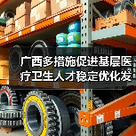 广西多措施促进基层医疗卫生人才稳定优化发展