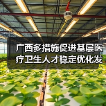 广西多措施促进基层医疗卫生人才稳定优化发展 来源：互联网 2025-08-20（图3）