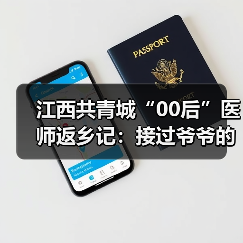 江西共青城“00后”医师返乡记:接过爷爷的听诊器 来源:互联网 2025-08-19(图1) 江西共青城“00后”医师返乡记:接过爷爷的听诊器 来源:互联网 2025-08-19(图1)