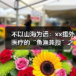 不以山海为远：xx援外医疗的“鱼渔兼授”之道 来源：互联网 2025-08-19（图4）