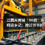 江西共青城“00后”医师返乡记:接过爷爷的听诊器 来源:互联网 2025-08-19(图2) 江西共青城“00后”医师返乡记:接过爷爷的听诊器 来源:互联网 2025-08-19(图2)