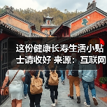 这份健康长寿生活小贴士请收好 来源：互联网 2025-08-20（图2）