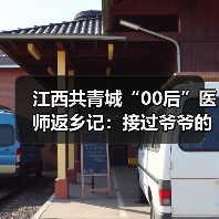 江西共青城“00后”医师返乡记:接过爷爷的听诊器 来源:互联网 2025-08-19(图3) 江西共青城“00后”医师返乡记:接过爷爷的听诊器 来源:互联网 2025-08-19(图3)