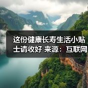 这份健康长寿生活小贴士请收好 来源：互联网 2025-08-20（图3）