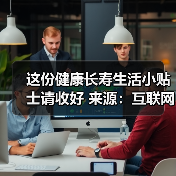 这份健康长寿生活小贴士请收好 来源：互联网 2025-08-20（图4）