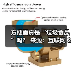 方便面真是“垃圾食品”吗? 来源:互联网 2025-08-20(图1) 方便面真是“垃圾食品”吗? 来源:互联网 2025-08-20(图1)