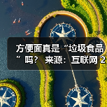 方便面真是“垃圾食品”吗? 来源:互联网 2025-08-20(图2) 方便面真是“垃圾食品”吗? 来源:互联网 2025-08-20(图2)