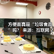 方便面真是“垃圾食品”吗? 来源:互联网 2025-08-20(图4) 方便面真是“垃圾食品”吗? 来源:互联网 2025-08-20(图4)