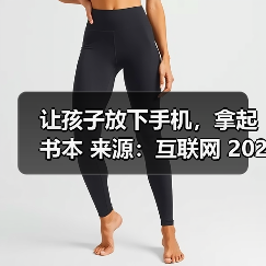 让孩子放下手机，拿起书本 来源：互联网 2025-08-19（图3）