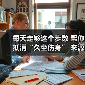 每天走够这个步数 帮你抵消“久坐伤身” 来源:互联网 2025-08-20(图1) 每天走够这个步数 帮你抵消“久坐伤身” 来源:互联网 2025-08-20(图1)