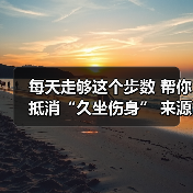 每天走够这个步数 帮你抵消“久坐伤身” 来源:互联网 2025-08-20(图2) 每天走够这个步数 帮你抵消“久坐伤身” 来源:互联网 2025-08-20(图2)
