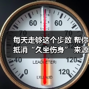 每天走够这个步数 帮你抵消“久坐伤身” 来源:互联网 2025-08-20(图4) 每天走够这个步数 帮你抵消“久坐伤身” 来源:互联网 2025-08-20(图4)