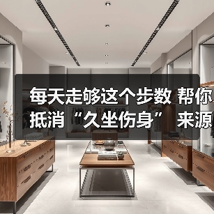 每天走够这个步数 帮你抵消“久坐伤身” 来源:互联网 2025-08-20(图3) 每天走够这个步数 帮你抵消“久坐伤身” 来源:互联网 2025-08-20(图3)