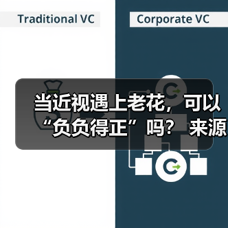 当近视遇上老花，可以“负负得正”吗？
