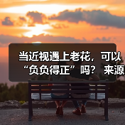 当近视遇上老花，可以“负负得正”吗？ 来源：互联网 2025-08-19（图3）