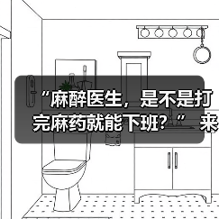 “麻醉医生，是不是打完麻药就能下班？” 来源：互联网 2025-08-19（图1）