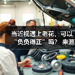 当近视遇上老花，可以“负负得正”吗？ 来源：互联网 2025-08-19（图4）