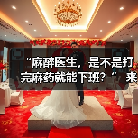 “麻醉医生，是不是打完麻药就能下班？” 来源：互联网 2025-08-19（图2）
