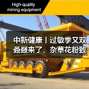 中新健康丨过敏季又双叒叕来了,杂草花粉致敏性更强 来源:互联网 2025-08-18(图1) 中新健康丨过敏季又双叒叕来了,杂草花粉致敏性更强 来源:互联网 2025-08-18(图1)
