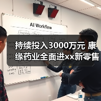 持续投入3000万元 康缘药业全面进xx新零售 来源:互联网 2025-08-19(图1) 持续投入3000万元 康缘药业全面进xx新零售 来源:互联网 2025-08-19(图1)
