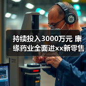 持续投入3000万元 康缘药业全面进xx新零售 来源:互联网 2025-08-19(图2) 持续投入3000万元 康缘药业全面进xx新零售 来源:互联网 2025-08-19(图2)