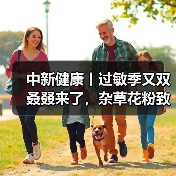 中新健康丨过敏季又双叒叕来了,杂草花粉致敏性更强 来源:互联网 2025-08-18(图3) 中新健康丨过敏季又双叒叕来了,杂草花粉致敏性更强 来源:互联网 2025-08-18(图3)