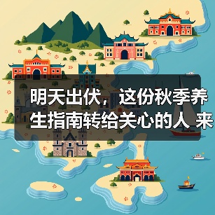明天出伏，这份秋季养生指南转给关心的人 来源：互联网 2025-08-18（图1）