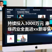 持续投入3000万元 康缘药业全面进xx新零售 来源:互联网 2025-08-19(图3) 持续投入3000万元 康缘药业全面进xx新零售 来源:互联网 2025-08-19(图3)
