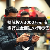 持续投入3000万元 康缘药业全面进xx新零售 来源:互联网 2025-08-19(图4) 持续投入3000万元 康缘药业全面进xx新零售 来源:互联网 2025-08-19(图4)