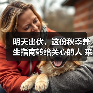 明天出伏，这份秋季养生指南转给关心的人 来源：互联网 2025-08-18（图2）