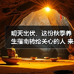 明天出伏，这份秋季养生指南转给关心的人 来源：互联网 2025-08-18（图3）