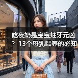 吃夜奶是宝宝蛀牙元凶?13个母乳喂养的必知真相 来源:互联网 2025-08-18(图2) 吃夜奶是宝宝蛀牙元凶?13个母乳喂养的必知真相 来源:互联网 2025-08-18(图2)