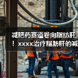 减肥药赛道卷向脂肪肝！xxxx治疗脂肪肝的减肥药获批，国内进展如何？ 来源：互联网 2025-08-19（图2）
