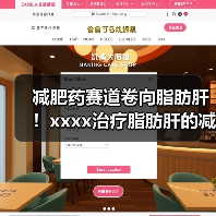 减肥药赛道卷向脂肪肝！xxxx治疗脂肪肝的减肥药获批，国内进展如何？ 来源：互联网 2025-08-19（图3）