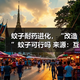 蚊子耐药进化,“改造”蚊子可行吗 来源:互联网 2025-08-19(图4) 蚊子耐药进化,“改造”蚊子可行吗 来源:互联网 2025-08-19(图4)