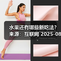 水果还有哪些新吃法? 来源:互联网 2025-08-19(图2) 水果还有哪些新吃法? 来源:互联网 2025-08-19(图2)