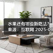 水果还有哪些新吃法? 来源:互联网 2025-08-19(图1) 水果还有哪些新吃法? 来源:互联网 2025-08-19(图1)