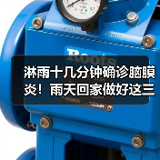 淋雨十几分钟确诊脑膜炎!雨天回家做好这三件事→ 来源:互联网 2025-08-18(图4) 淋雨十几分钟确诊脑膜炎!雨天回家做好这三件事→ 来源:互联网 2025-08-18(图4)