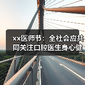 xx医师节：全社会应共同关注口腔医生身心健康
