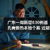 广东一周新增830例基孔肯雅热本地个案 近期疫情态势平稳 来源：互联网 2025-08-17（图1）