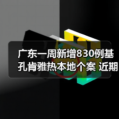 广东一周新增830例基孔肯雅热本地个案 近期疫情态势平稳 来源：互联网 2025-08-17（图2）