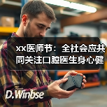 xx医师节：全社会应共同关注口腔医生身心健康 来源：互联网 2025-08-19（图4）