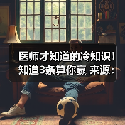 医师才知道的冷知识！知道3条算你赢