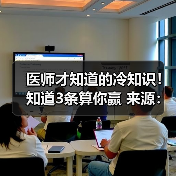 医师才知道的冷知识！知道3条算你赢 来源：互联网 2025-08-19（图2）