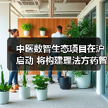中医数智生态项目在沪启动 将构建理法方药智能知识库 来源:互联网 2025-08-17(图4) 中医数智生态项目在沪启动 将构建理法方药智能知识库 来源:互联网 2025-08-17(图4)