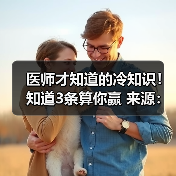医师才知道的冷知识！知道3条算你赢 来源：互联网 2025-08-19（图3）