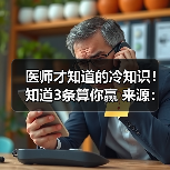 医师才知道的冷知识！知道3条算你赢 来源：互联网 2025-08-19（图4）