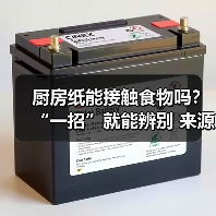 厨房纸能接触食物吗?“一招”就能辨别 来源:互联网 2025-08-19(图2) 厨房纸能接触食物吗?“一招”就能辨别 来源:互联网 2025-08-19(图2)